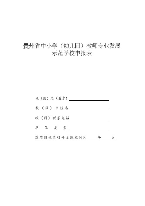 中小学(幼儿园)教师专业发展示范学校申报表