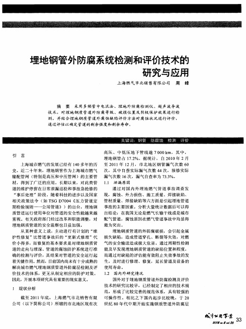 埋地钢管外防腐系统检测和评价技术的研究与应用