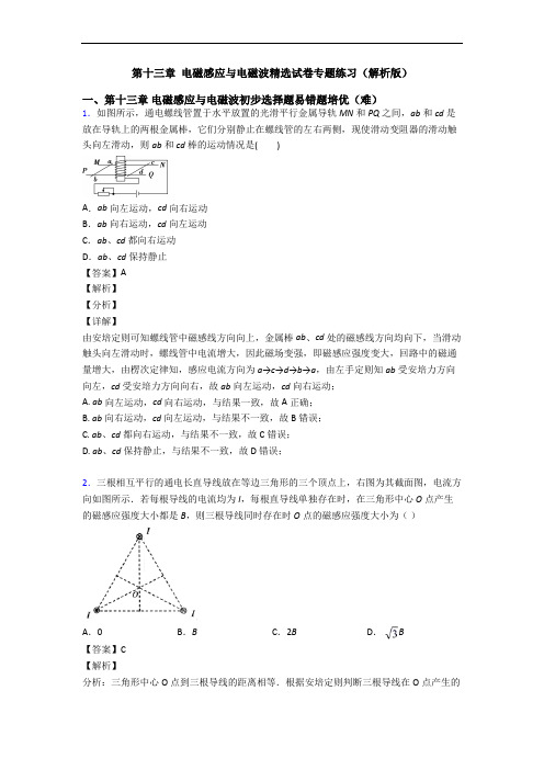 第十三章 电磁感应与电磁波精选试卷专题练习(解析版)