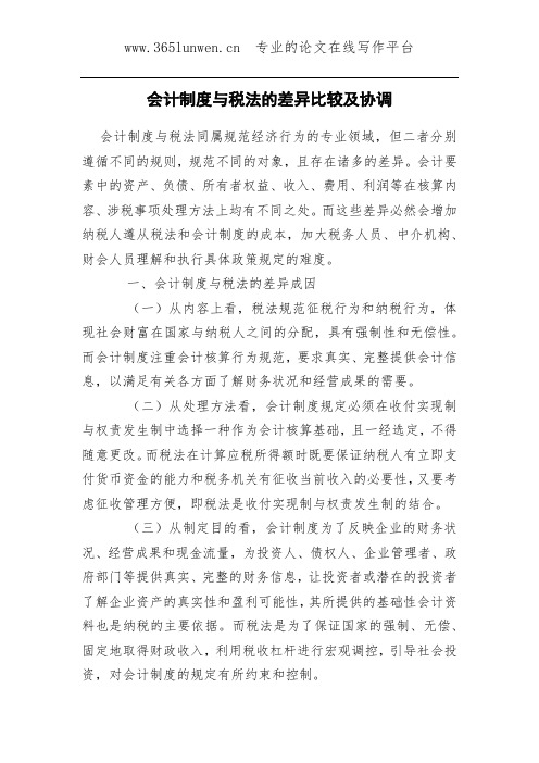 会计制度与税法的差异比较及协调