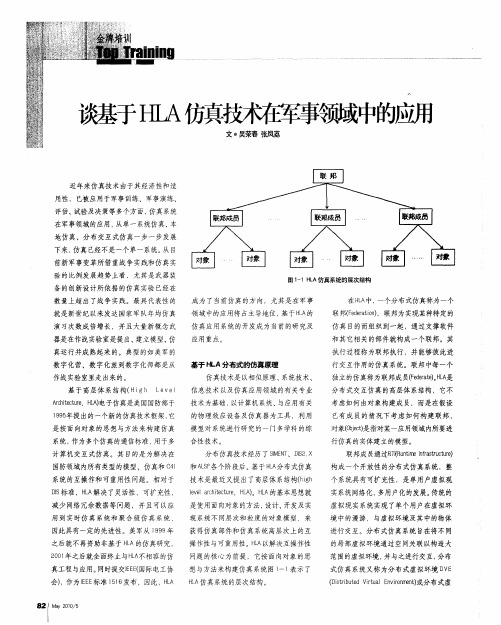 谈基于HLA仿真技术在军事领域中的应用