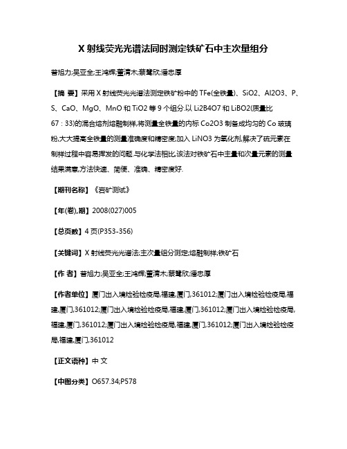 X射线荧光光谱法同时测定铁矿石中主次量组分