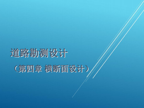 道路勘测设计_北京交通大学_第四章横断面设计