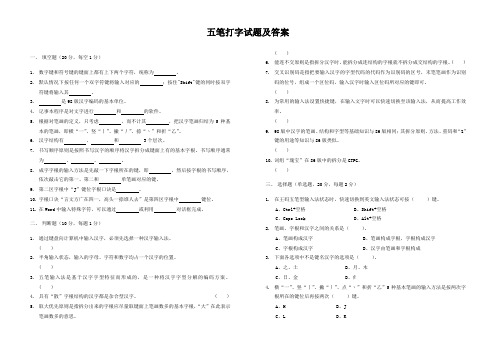 五笔打字试题及答案