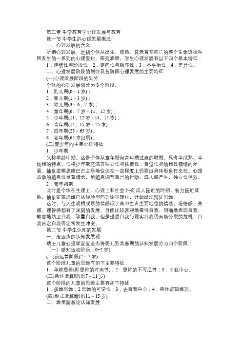 2010年教师资格考试中学教育心理学指导(第二章)