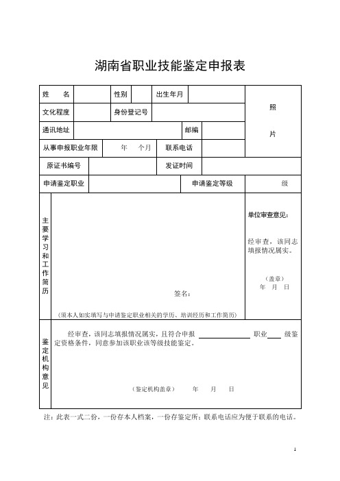 湖南省职业技能鉴定申报表