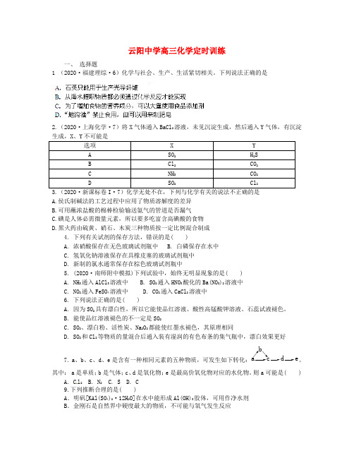 陕西省咸阳市泾阳县云阳中学2020高三化学定时训练16