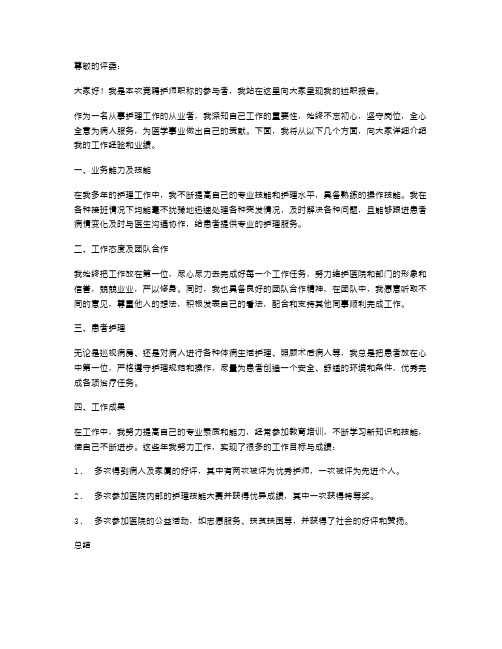 竞聘护师职称严以修身述职报告