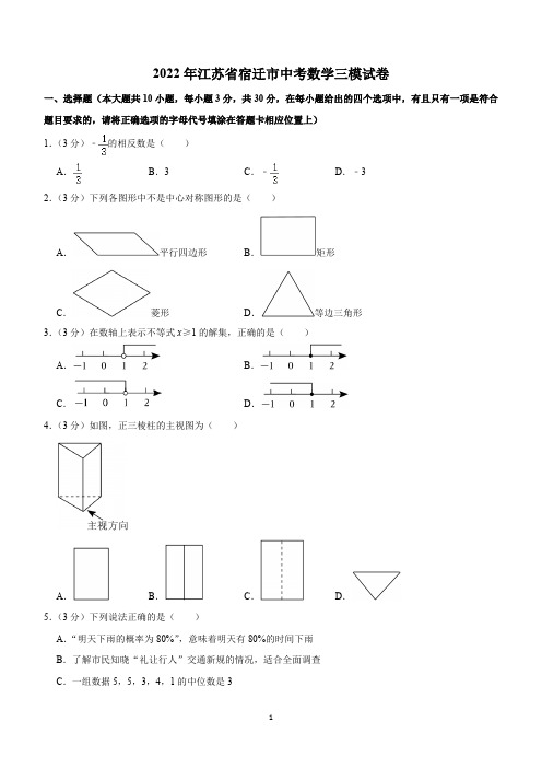 2022年江苏省宿迁市中考数学三模试卷(含解析)