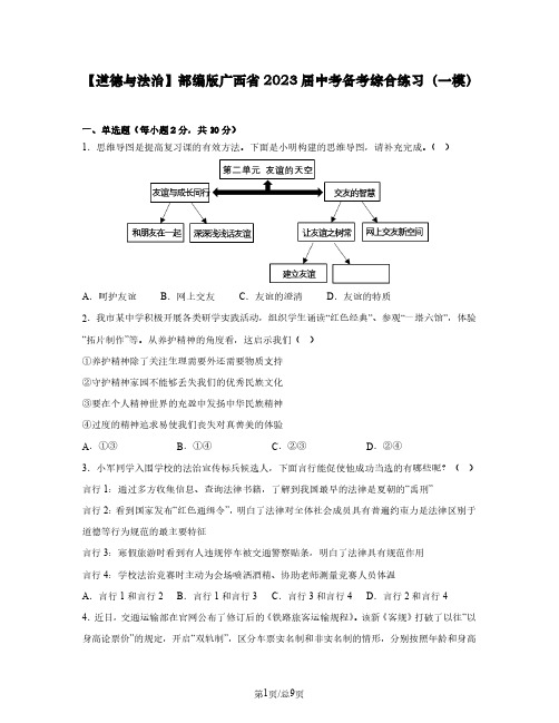 【道德与法治】部编版广西省2023届中考备考综合练习(一模)含解析