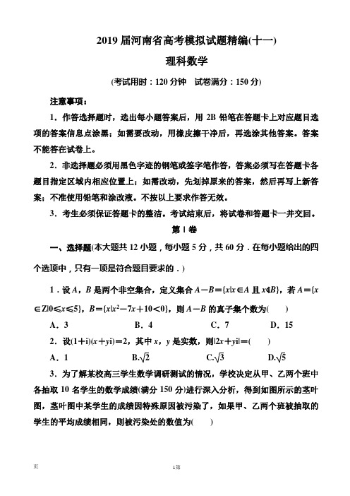 2019届河南省高考模拟试题精编(十一)理科数学(word版)