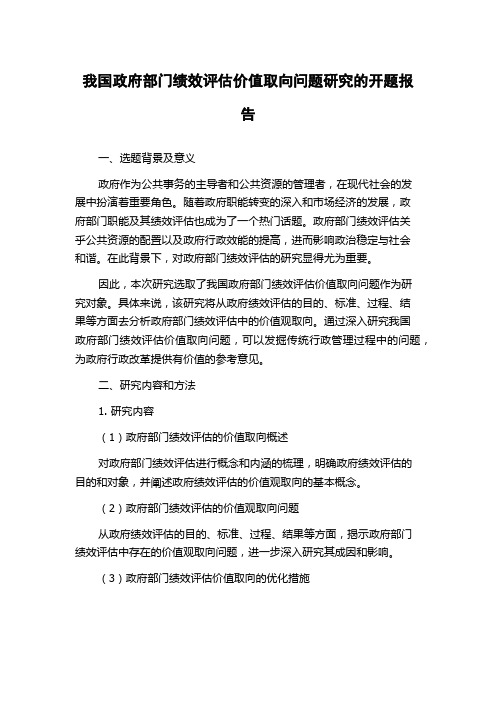 我国政府部门绩效评估价值取向问题研究的开题报告