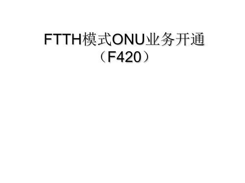 FTTH模式ONU业务开通 