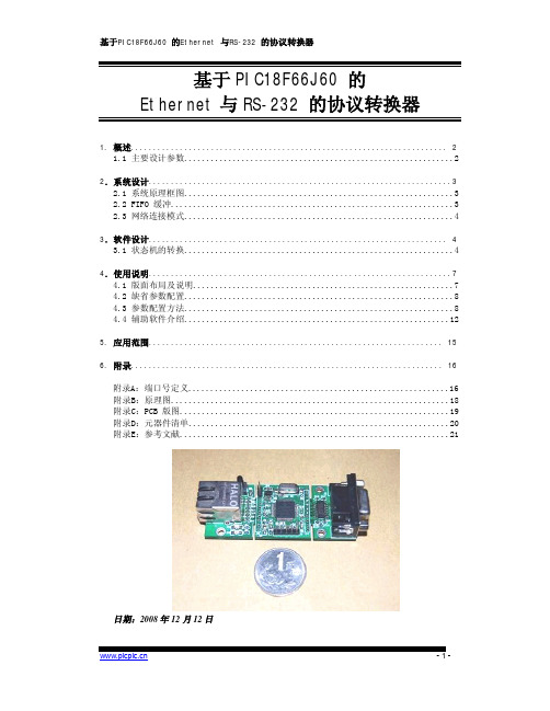 Ethernet转RS232