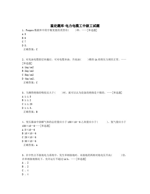 鉴定题库-电力电缆工中级工试题题库(520道)