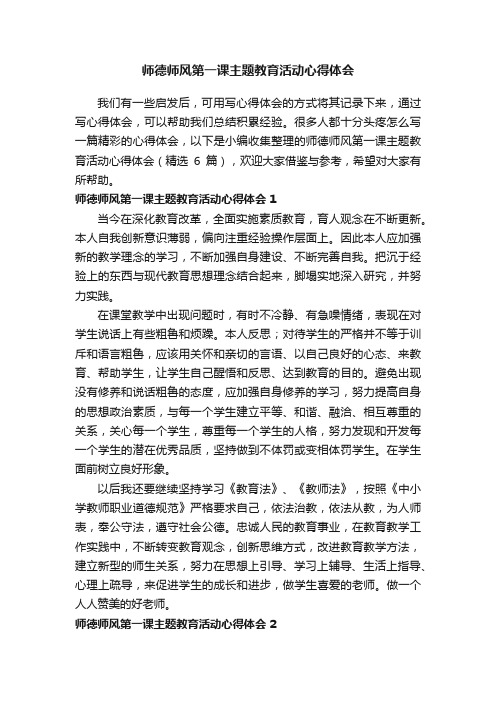 师德师风第一课主题教育活动心得体会（精选6篇）