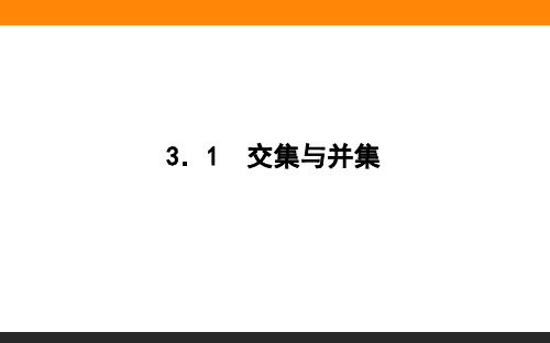 高中数学  1.3.1 交集与并集