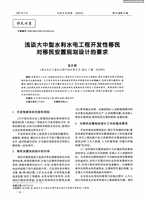 浅谈大中型水利水电工程开发性移民对移民安置规划设计的要求