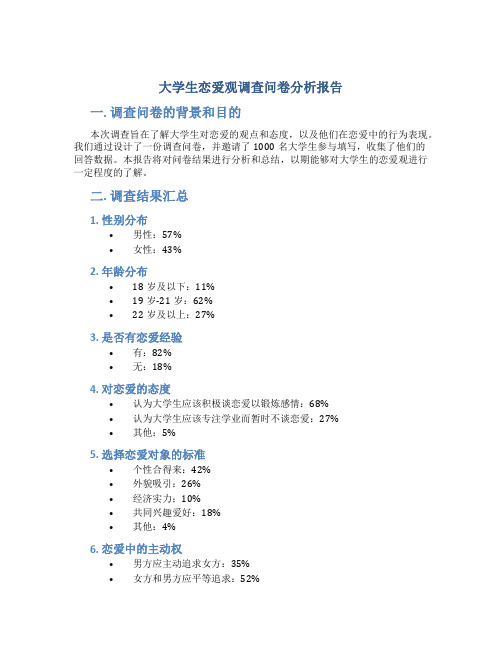 大学生恋爱观调查问卷分析报告