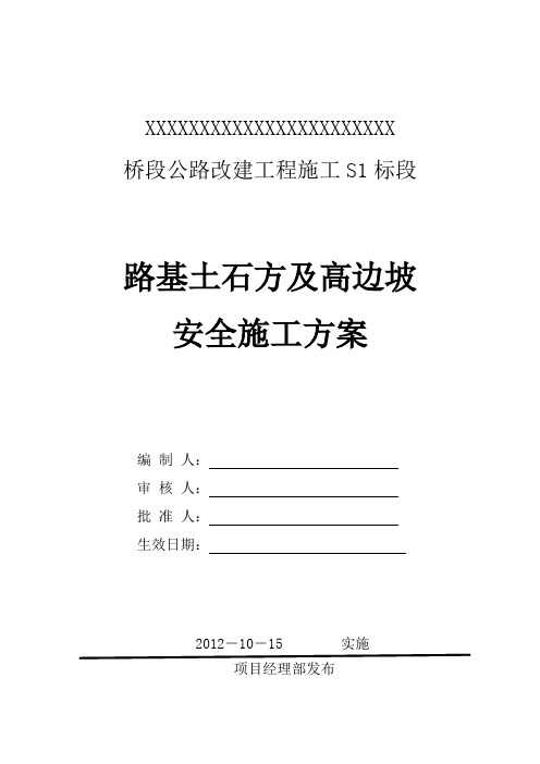 路基土石方、高边坡级爆破安全专项施工方案