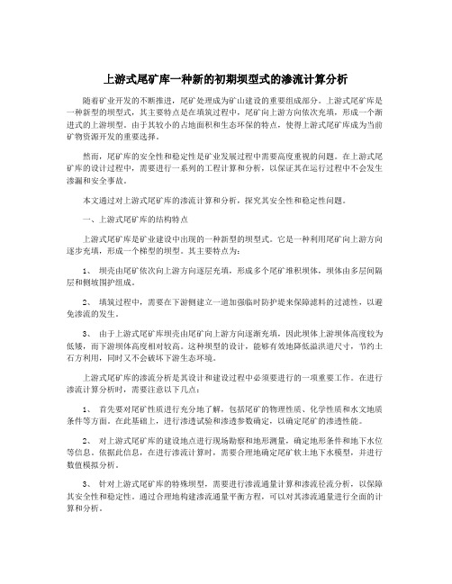 上游式尾矿库一种新的初期坝型式的渗流计算分析