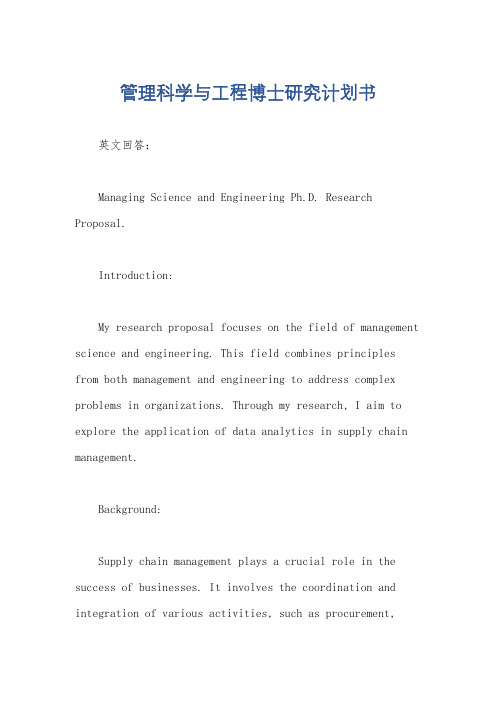 管理科学与工程博士研究计划书