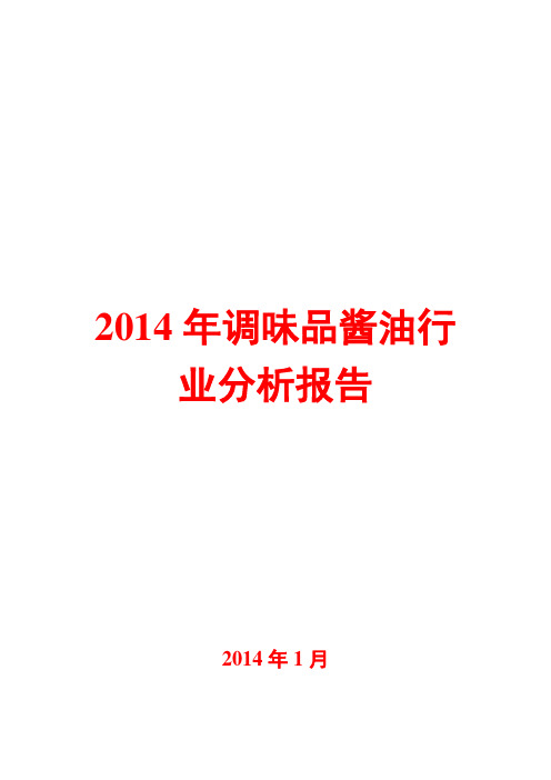 2014年调味品酱油行业分析报告