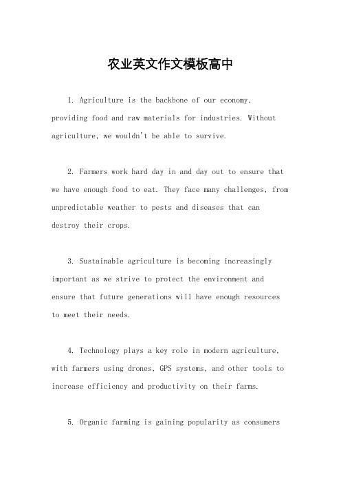 农业英文作文模板高中