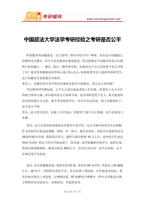 中国政法大学法学考研经验之考研是否公平