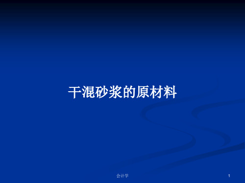 干混砂浆的原材料PPT学习教案