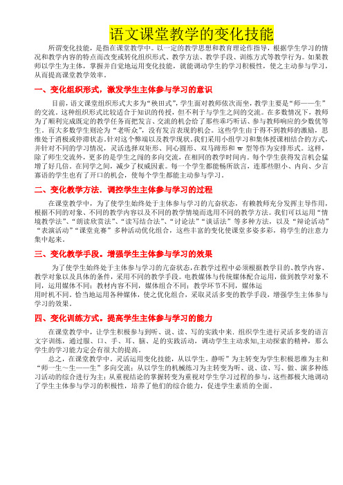 语文课堂教学的变化技能