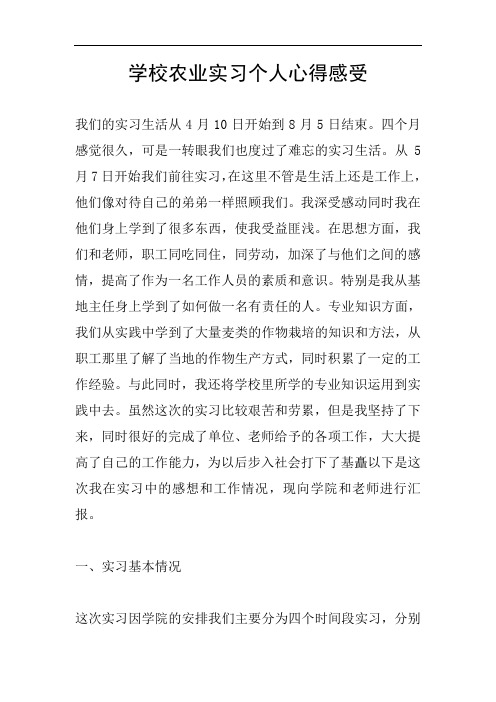 学校农业实习个人心得感受