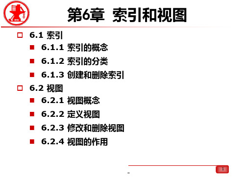 第6章-索引和视图PPT课件