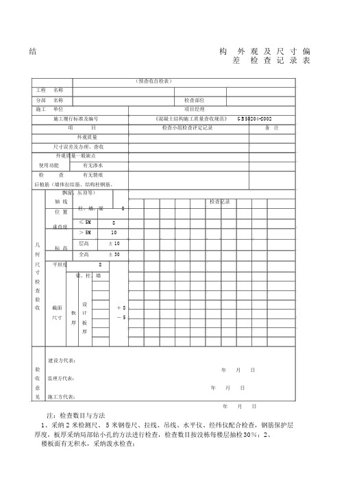 主体结构外观及尺寸偏差检查记录表