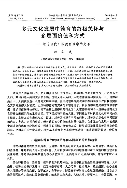 多元文化发展中德育的终极关怀与多层面价值和方式——兼论当代中国德育哲学的变革