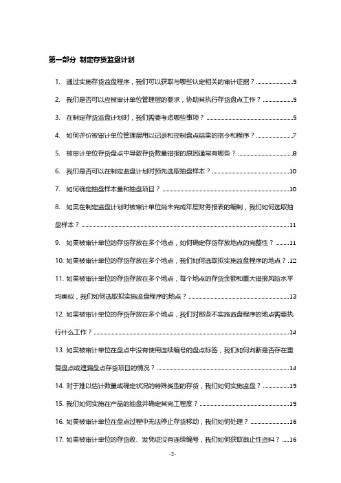 审计中如何实施资产存货盘点监盘