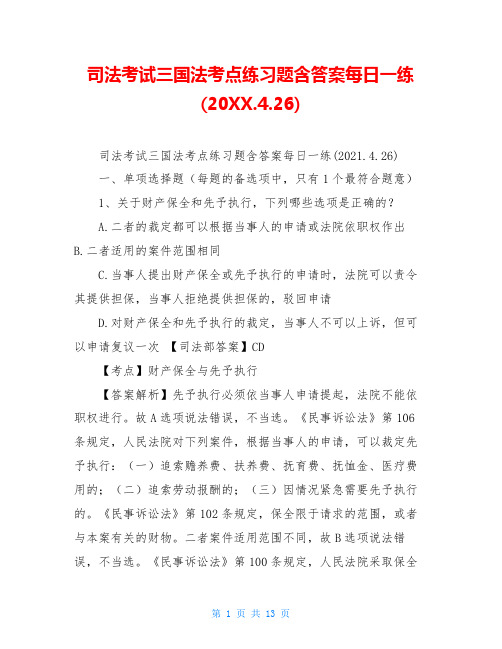 司法考试三国法考点练习题含答案每日一练(20XX.4.26)