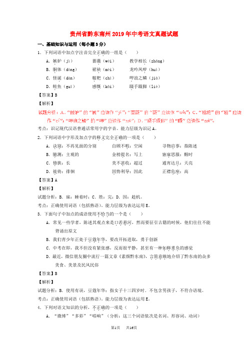 贵州省黔东南州2019年中考语文真题试题(含解析)