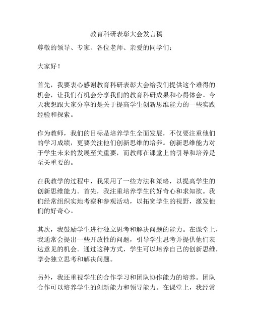 教育科研表彰大会发言稿