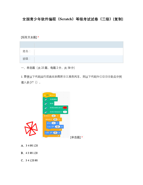 全国青少年软件编程(Scratch)等级考试试卷(三级)