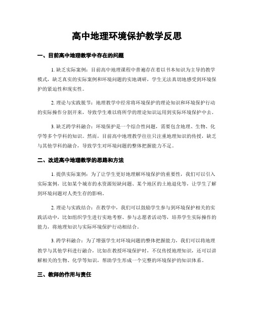 高中地理环境保护教学反思