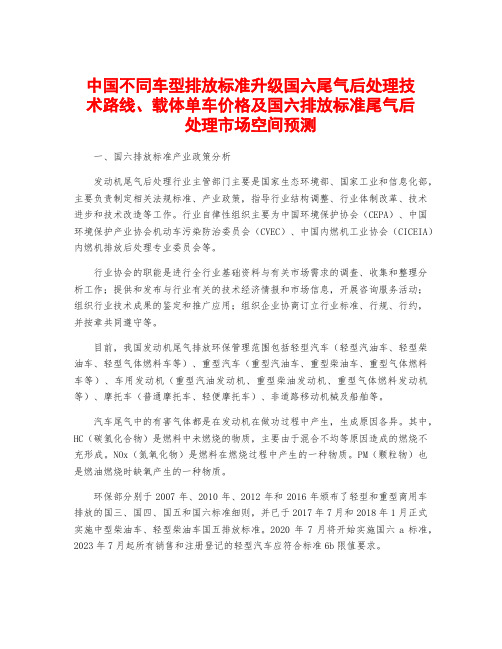 中国不同车型排放标准升级国六尾气后处理技术路线、载体单车价格及国六排放标准尾气后处理市场空间预测