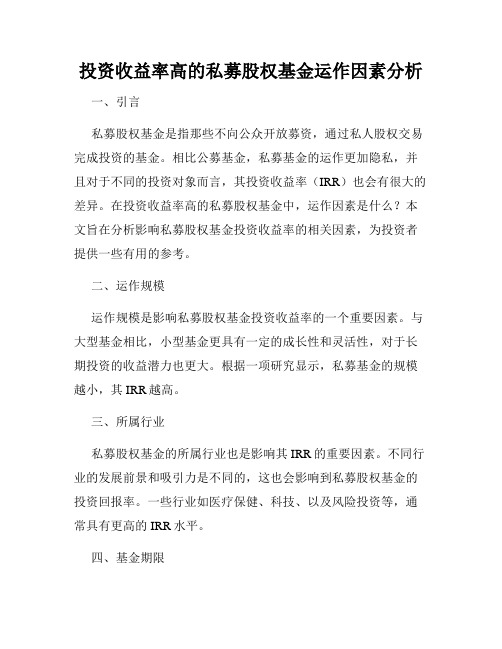 投资收益率高的私募股权基金运作因素分析