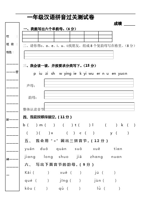 一年级上册汉语拼音过关测试卷