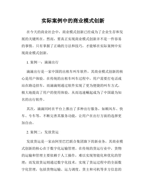 实际案例中的商业模式创新