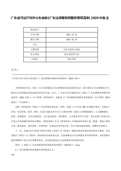 广东省司法厅对外公布省级《广东法律服务网服务事项清单（2020年版）》-