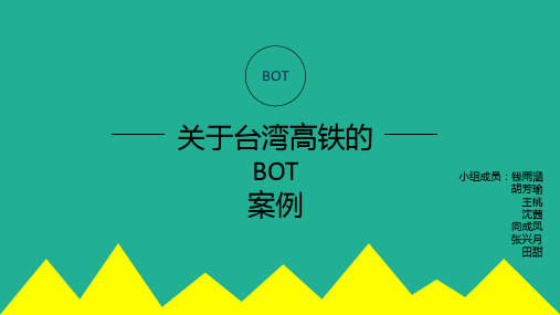 台湾高铁bot案例