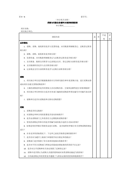 采购与付款业务循环内部控制调查表.doc