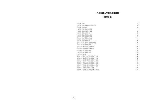 台州市绿心生态区总体规划