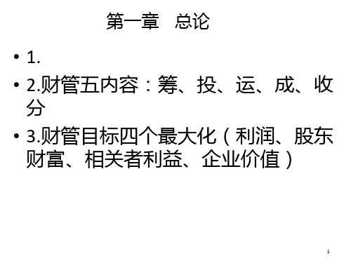 中级财务管理全书知识归纳汇总PPT课件